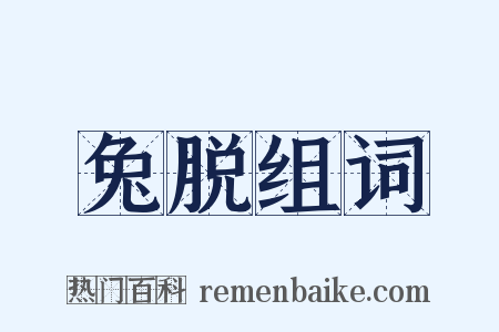 兔脱组词是什么意思的图片